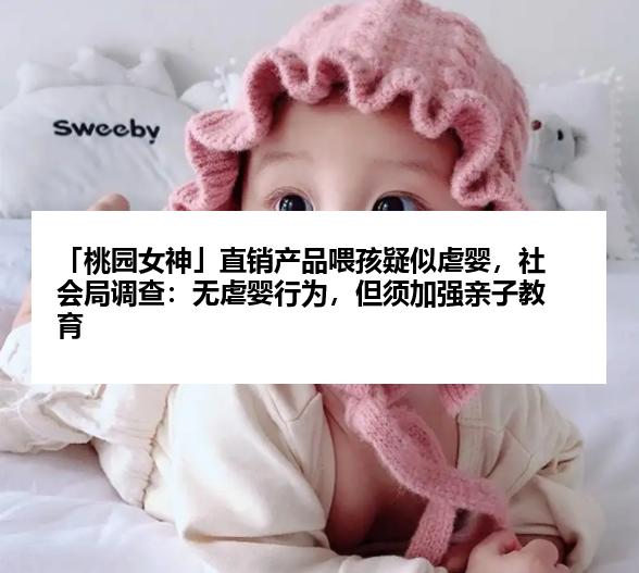 「桃园女神」直销产品喂孩疑似虐婴，社会局调查：无虐婴行为，但须加强亲子教育