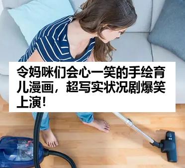 令妈咪们会心一笑的手绘育儿漫画，超写实状况剧爆笑上演！