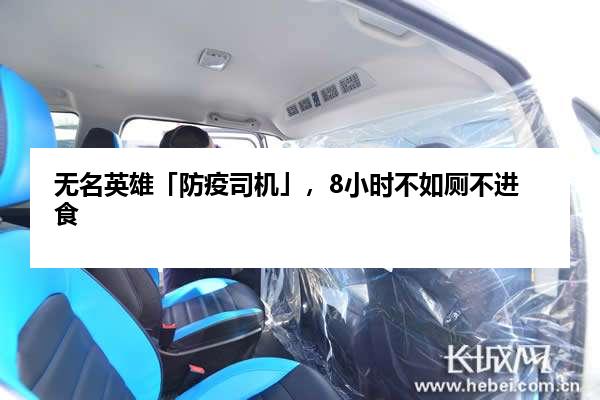 无名英雄「防疫司机」，8小时不如厕不进食