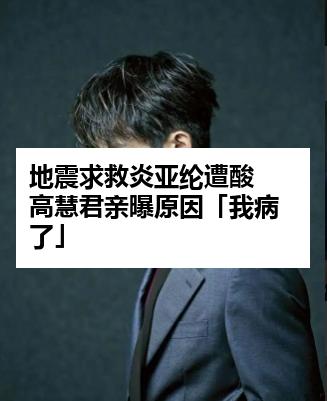 地震求救炎亚纶遭酸 高慧君亲曝原因「我病了」