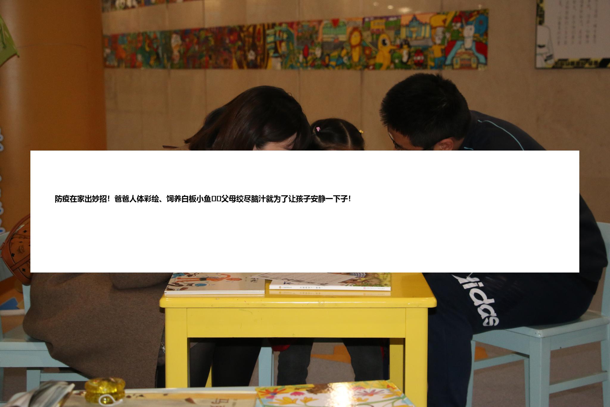 防疫在家出妙招！爸爸人体彩绘、饲养白板小鱼⋯⋯父母绞尽脑汁就为了让孩子安静一下子！