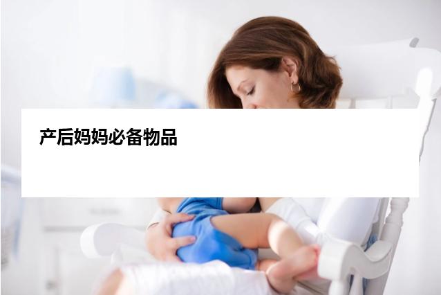 产后妈妈必备物品