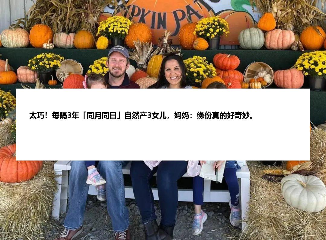 太巧！每隔3年「同月同日」自然产3女儿，妈妈：缘份真的好奇妙。