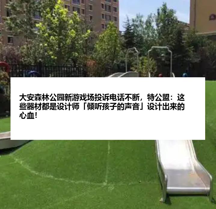 大安森林公园新游戏场投诉电话不断，特公盟：这些器材都是设计师「倾听孩子的声音」设计出来的心血！