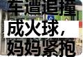 西滨小客车遭追撞成火球，妈妈紧抱小孩，车内三人逃生不及当场身亡。