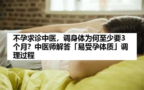 不孕求诊中医，调身体为何至少要3个月？中医师解答「易受孕体质」调理过程