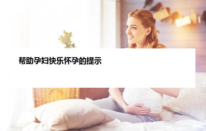 帮助孕妇快乐怀孕的提示