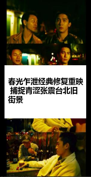 春光乍泄经典修复重映 捕捉青涩张震台北旧街景