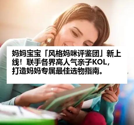 妈妈宝宝「风格妈咪评鉴团」新上线！联手各界高人气亲子KOL，打造妈妈专属最佳选物指南。