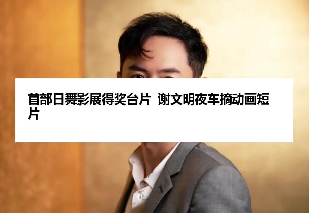 首部日舞影展得奖台片  谢文明夜车摘动画短片