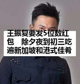 王振复要发5位数红包　除夕夜到初三吃遍新加坡和港式佳肴