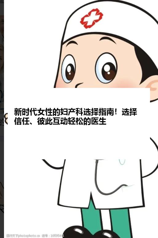 新时代女性的妇产科选择指南！选择信任、彼此互动轻松的医生