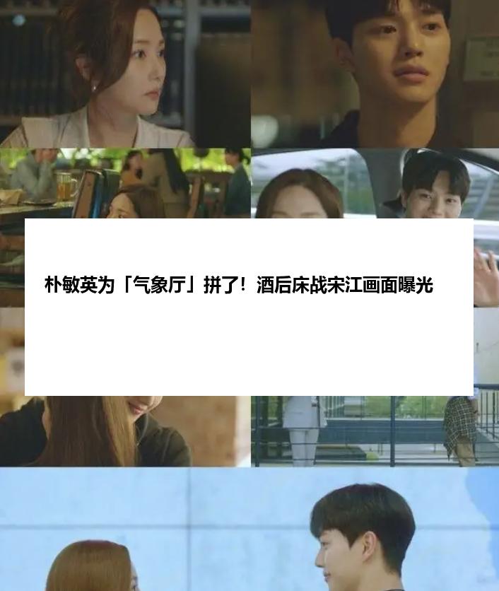 朴敏英为「气象厅」拼了！酒后床战宋江画面曝光
