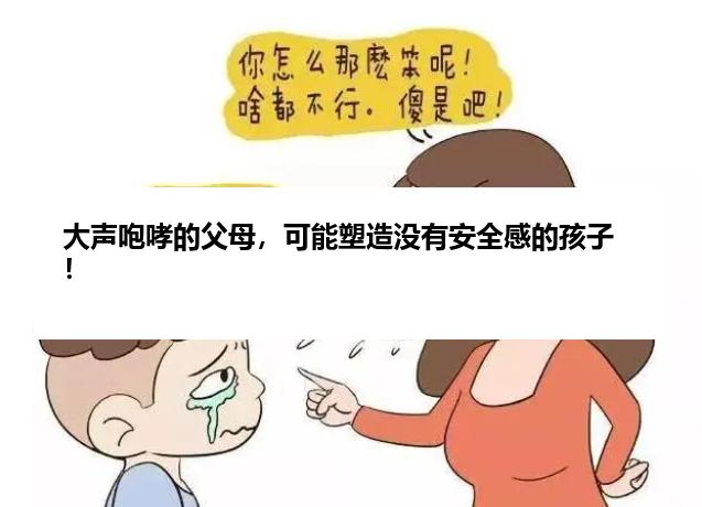 大声咆哮的父母，可能塑造没有安全感的孩子！