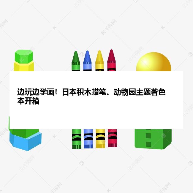 边玩边学画！日本积木蜡笔、动物园主题著色本开箱