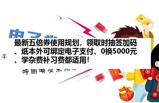 最新五倍券使用规划，领取时抽签加码、纸本外可绑定电子支付、0换5000元、学杂费补习费都适用！