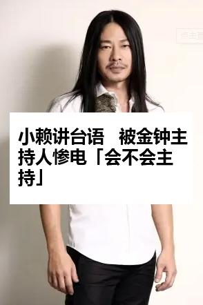 小赖讲台语   被金钟主持人惨电「会不会主持」