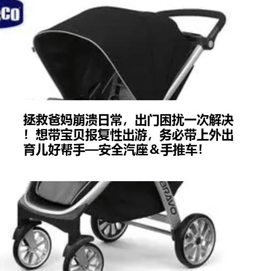 拯救爸妈崩溃日常，出门困扰一次解决！想带宝贝报复性出游，务必带上外出育儿好帮手—安全汽座＆手推车！