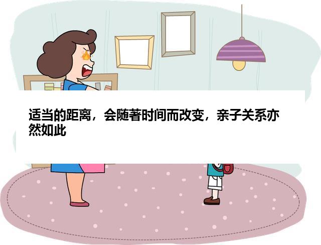 适当的距离，会随著时间而改变，亲子关系亦然如此