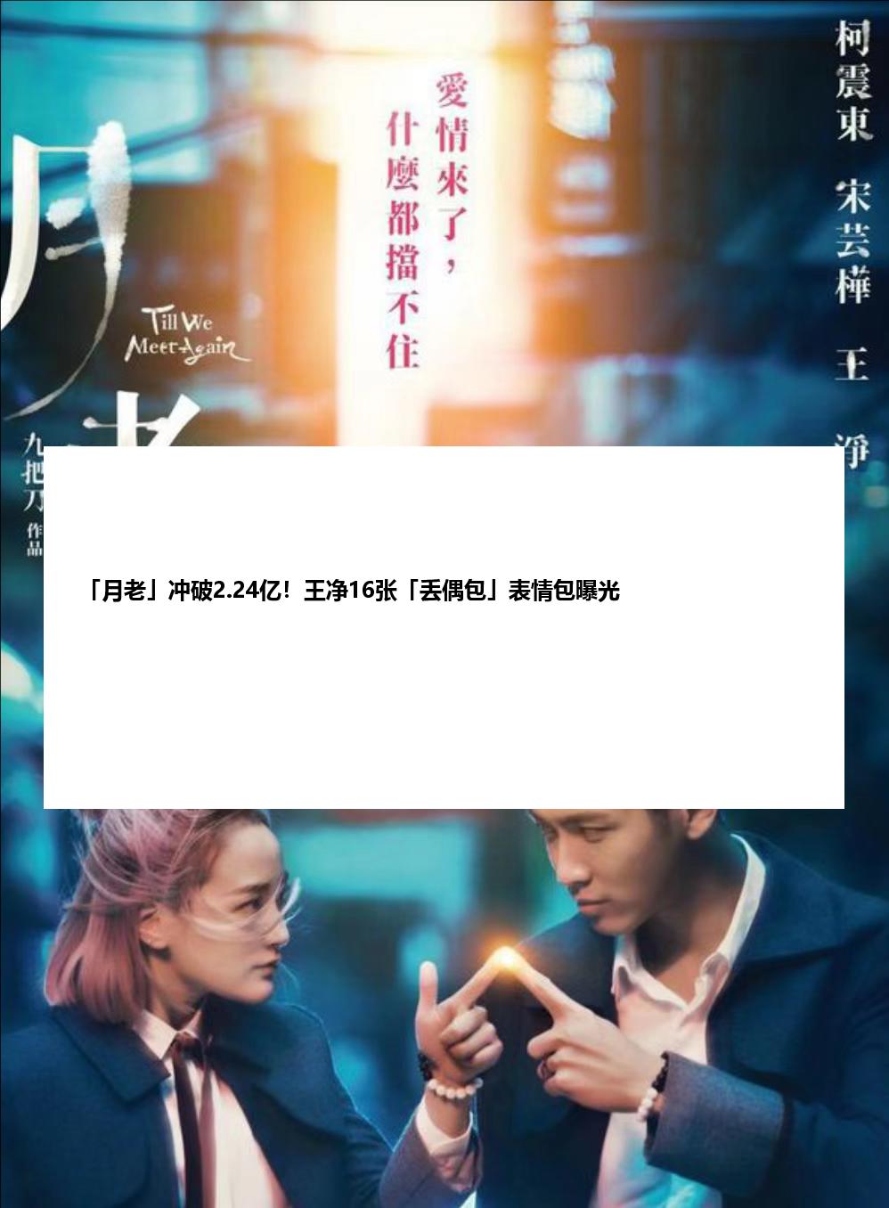 「月老」冲破2.24亿！王净16张「丢偶包」表情包曝光