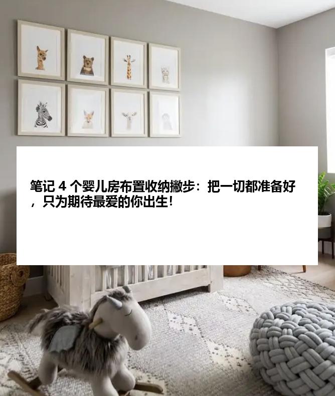 笔记 4 个婴儿房布置收纳撇步：把一切都准备好，只为期待最爱的你出生！