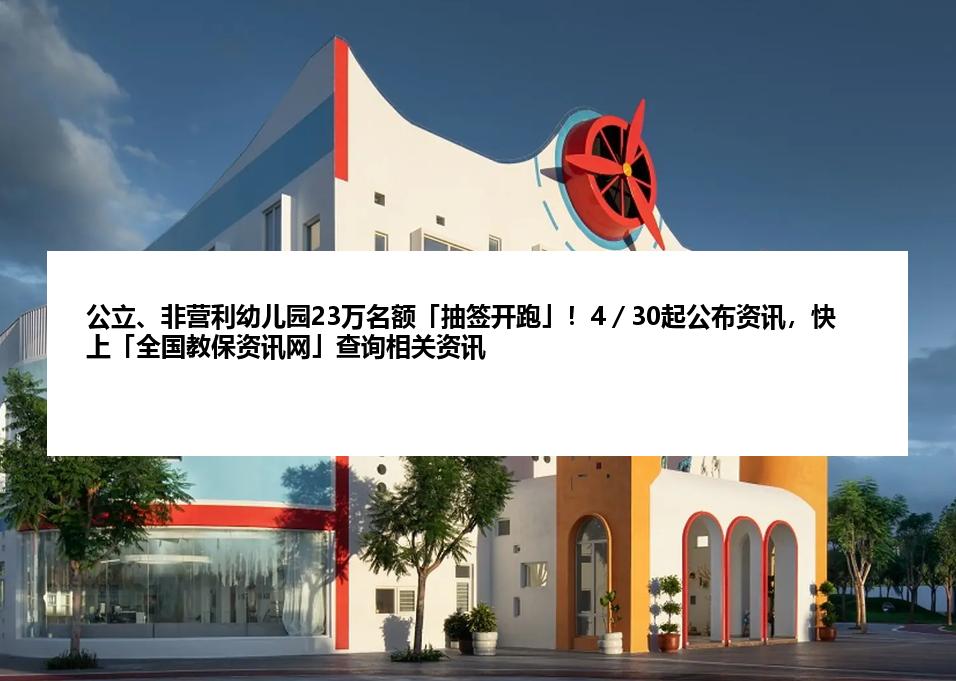 公立、非营利幼儿园23万名额「抽签开跑」！4／30起公布资讯，快上「全国教保资讯网」查询相关资讯