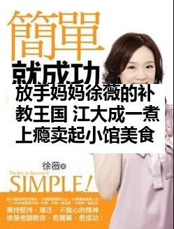 放手妈妈徐薇的补教王国 江大成一煮上瘾卖起小馆美食