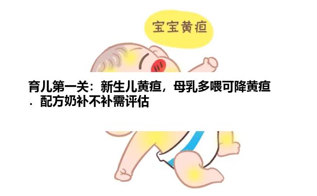 育儿第一关：新生儿黄疸，母乳多喂可降黄疸．配方奶补不补需评估