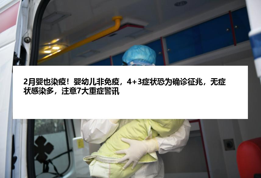 2月婴也染疫！婴幼儿非免疫，4+3症状恐为确诊征兆，无症状感染多，注意7大重症警讯