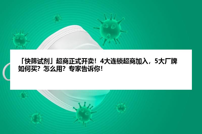 「快筛试剂」超商正式开卖！4大连锁超商加入，5大厂牌如何买？怎么用？专家告诉你！