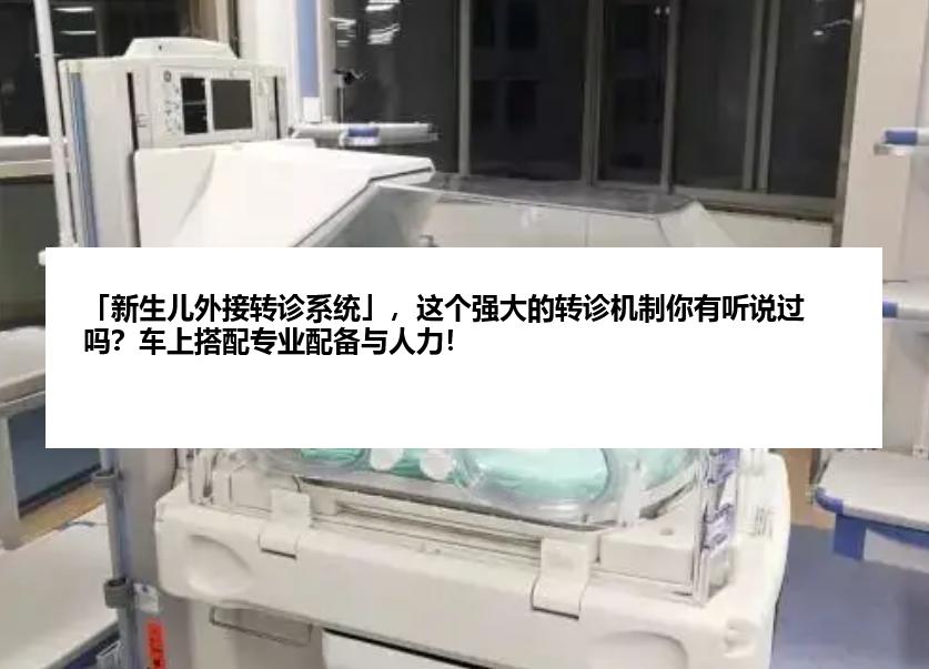 「新生儿外接转诊系统」，这个强大的转诊机制你有听说过吗？车上搭配专业配备与人力！