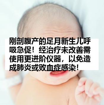 刚剖腹产的足月新生儿呼吸急促！经治疗未改善需使用更进阶仪器，以免造成肺炎或败血症感染！