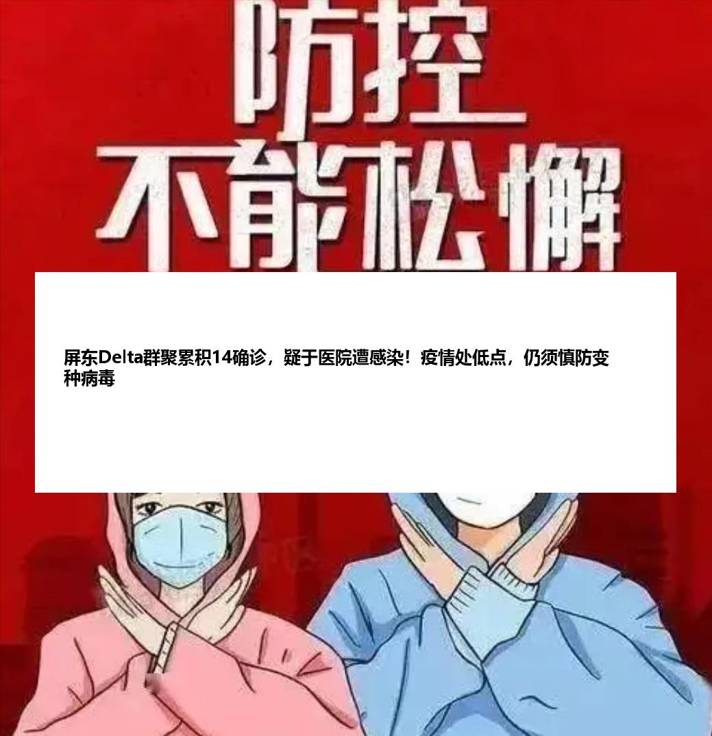 屏东Delta群聚累积14确诊，疑于医院遭感染！疫情处低点，仍须慎防变种病毒