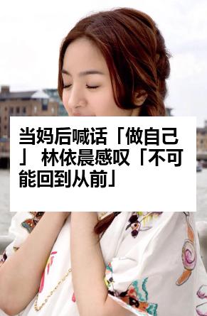当妈后喊话「做自己」 林依晨感叹「不可能回到从前」