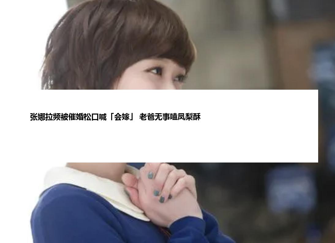 张娜拉频被催婚松口喊「会嫁」 老爸无事嗑凤梨酥