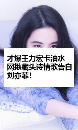 才爆王力宏卡油水 网揪藏头诗情歌告白刘亦菲！