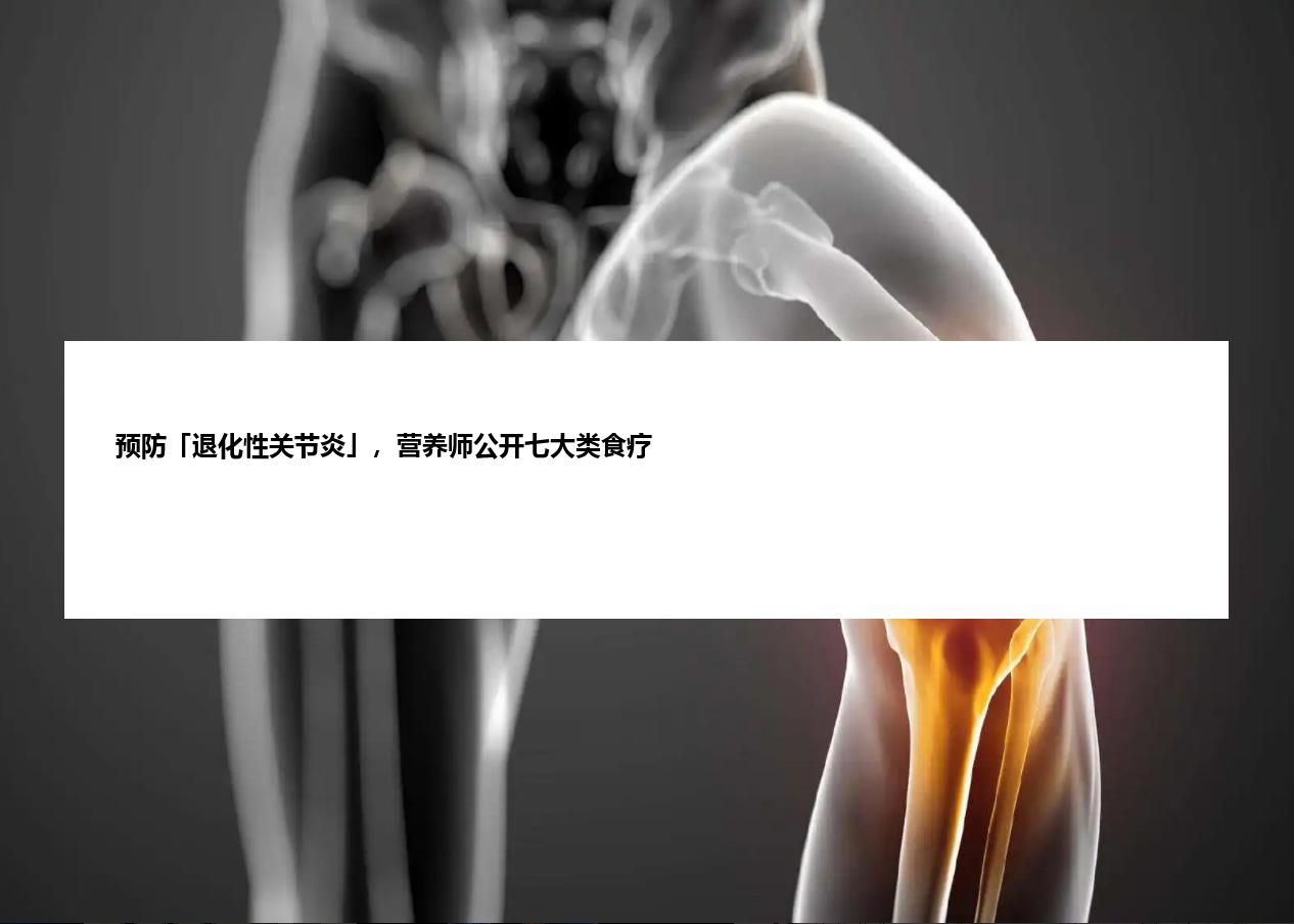 预防「退化性关节炎」，营养师公开七大类食疗