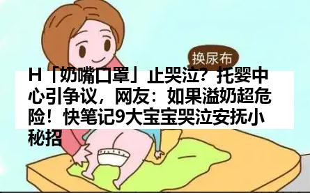 H「奶嘴口罩」止哭泣？托婴中心引争议，网友：如果溢奶超危险！快笔记9大宝宝哭泣安抚小秘招
