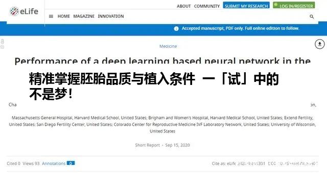 精准掌握胚胎品质与植入条件  一「试」中的不是梦！