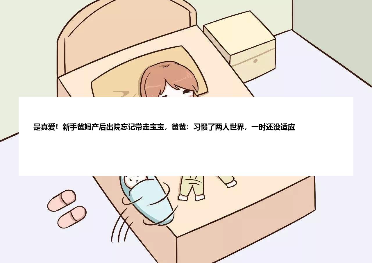 是真爱！新手爸妈产后出院忘记带走宝宝，爸爸：习惯了两人世界，一时还没适应