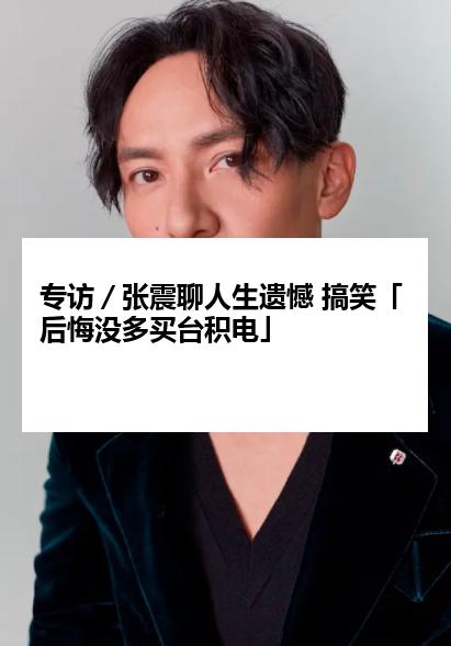 专访／张震聊人生遗憾 搞笑「后悔没多买台积电」