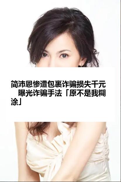 简沛恩惨遭包裹诈骗损失千元　曝光诈骗手法「原不是我糊涂」