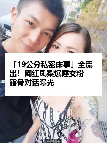 「19公分私密床事」全流出！网红凤梨爆睡女粉　露骨对话曝光