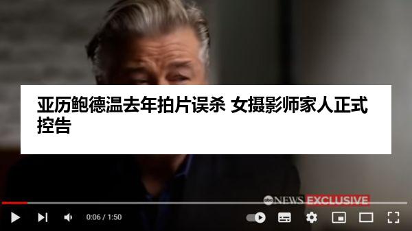 亚历鲍德温去年拍片误杀 女摄影师家人正式控告