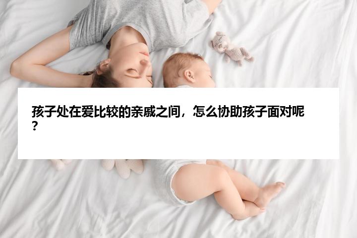 孩子处在爱比较的亲戚之间，怎么协助孩子面对呢？