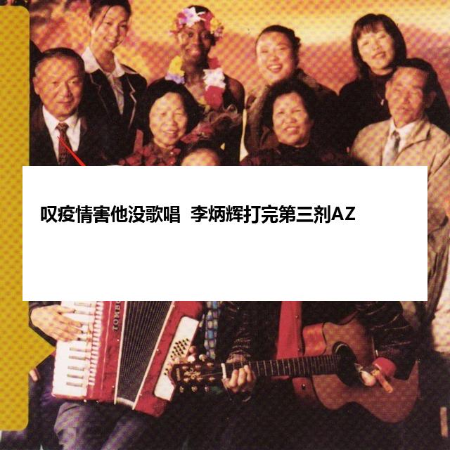 叹疫情害他没歌唱  李炳辉打完第三剂AZ