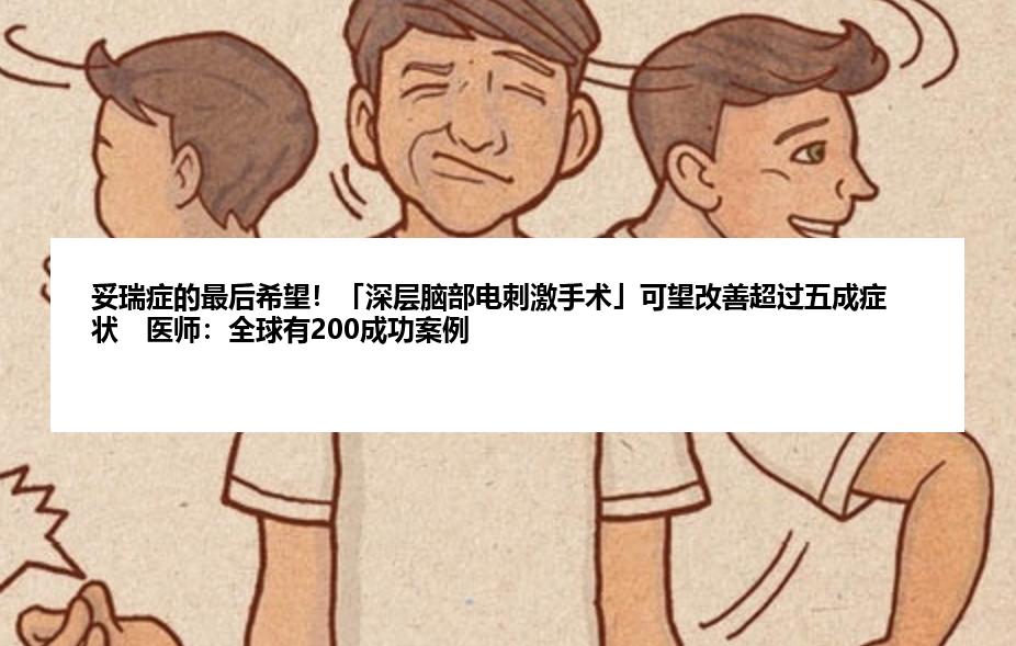 妥瑞症的最后希望！「深层脑部电刺激手术」可望改善超过五成症状　医师：全球有200成功案例