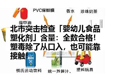 北市突击检查「婴幼儿食品塑化剂」含量：全数合格！塑毒除了从口入，也可能靠接触！