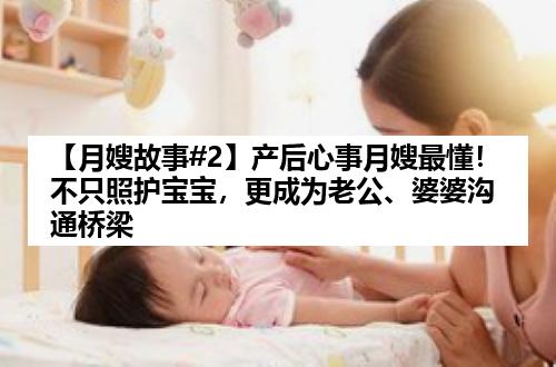 【月嫂故事#2】产后心事月嫂最懂！不只照护宝宝，更成为老公、婆婆沟通桥梁