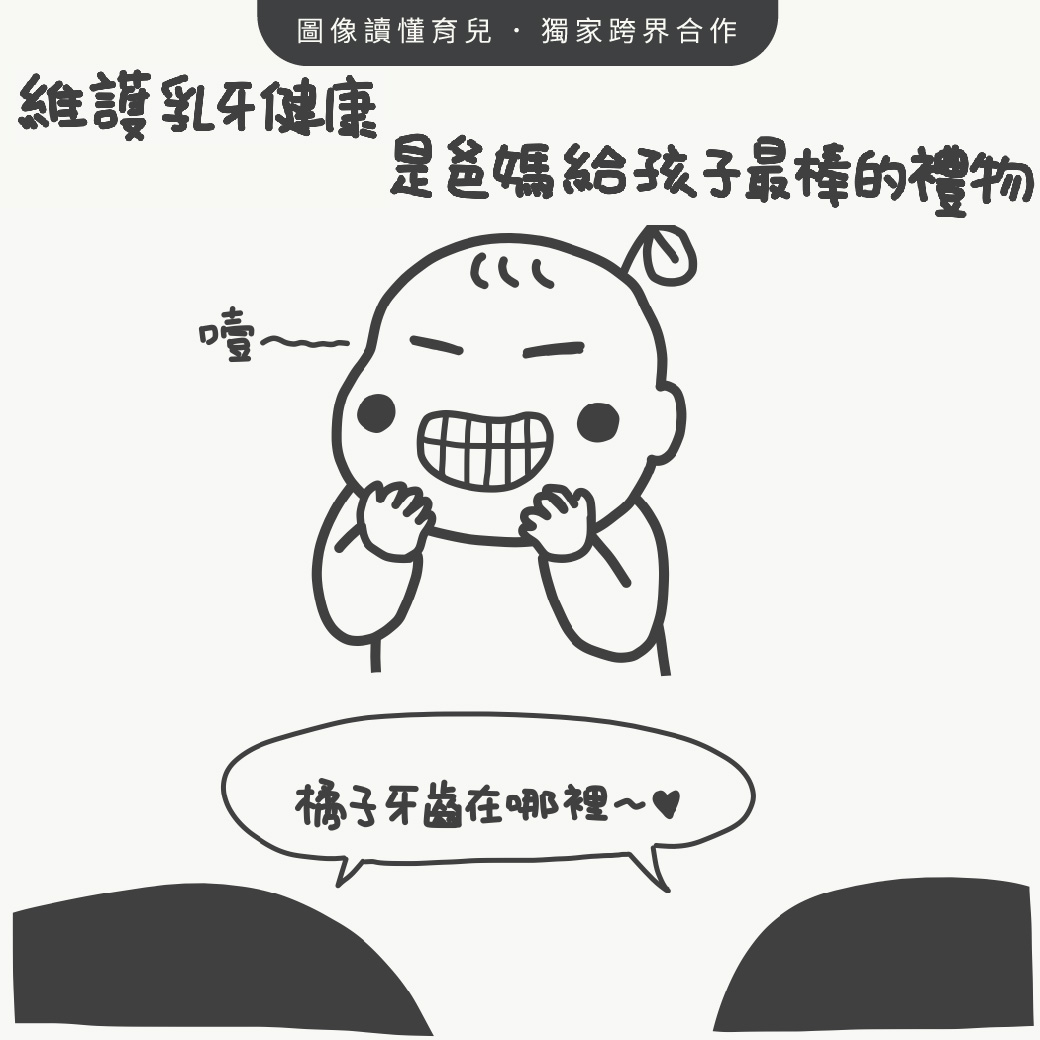 乳牙健康，是爸妈给孩子最棒的礼物